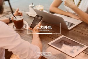 人力外包如何帮助企业快速开拓新市场